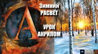 Зимний РАССВЕТ ❄️🌅 Рисуем ПЕЙЗАЖ под музыку 🎵 Урок акрилом для начинающих | АртГейм МК