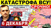 Катастрофа ВСУ! Тройной удар Гуляйполя. Крах у Северска Лимана. Днепр.обл! Военные сводки 6.12.2025