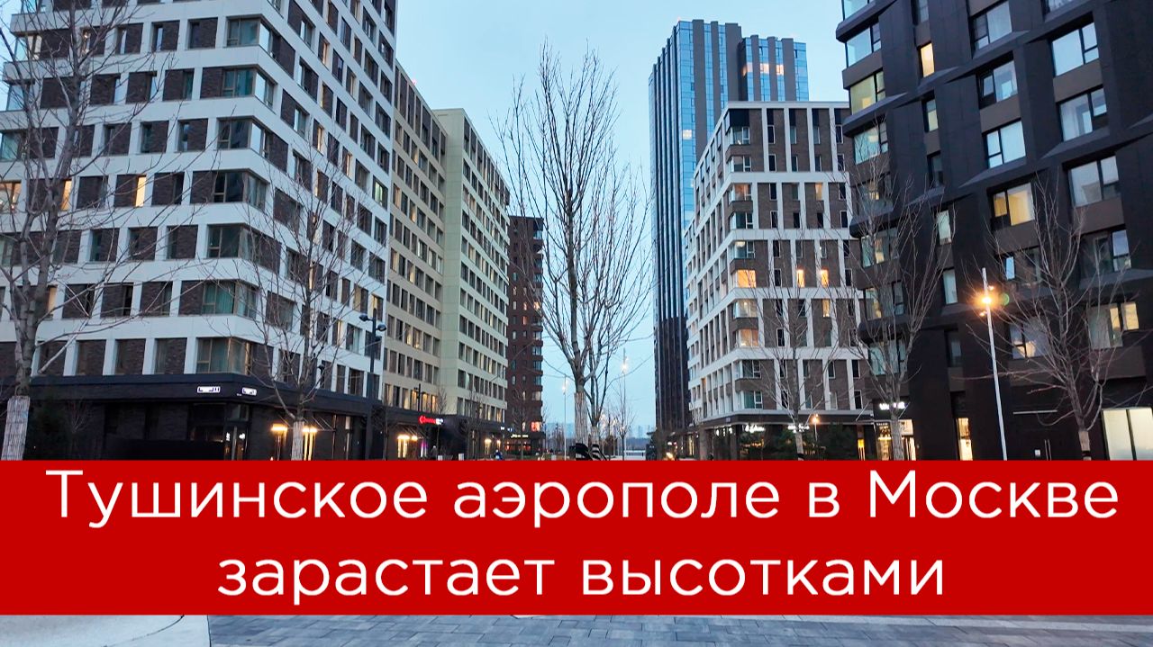 Тушинское аэрополе в Москве зарастает высотками