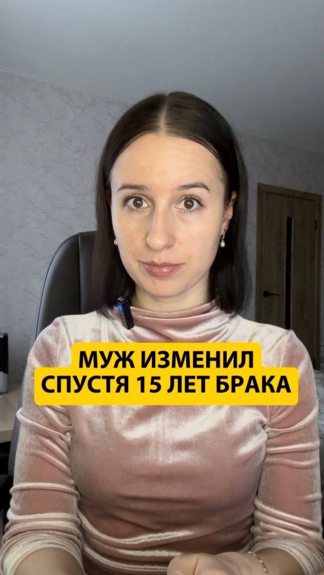 Муж изменил спустя 15 лет брака
