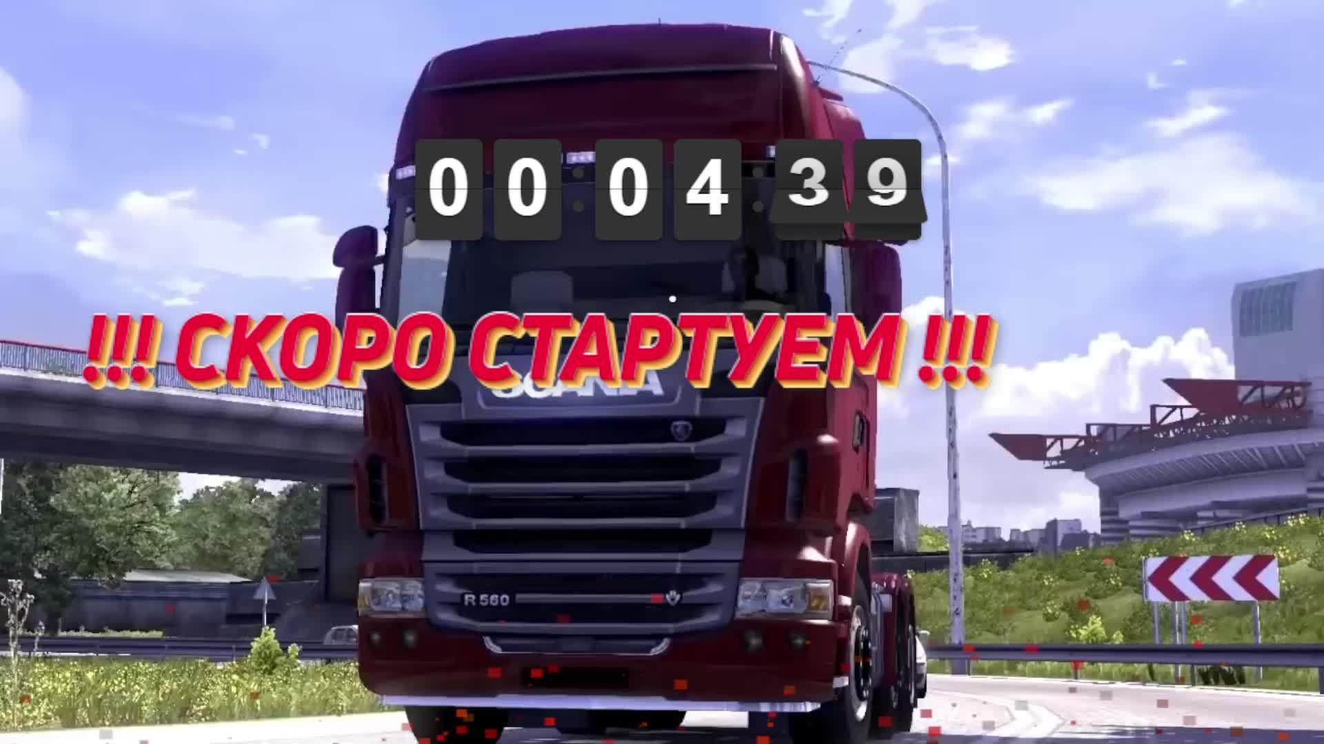 Едим катимся)-Euro Truck Simulator 2-Залетай на стрим)#толяныч #ets2 #eurotrucksimulator2 #streamer