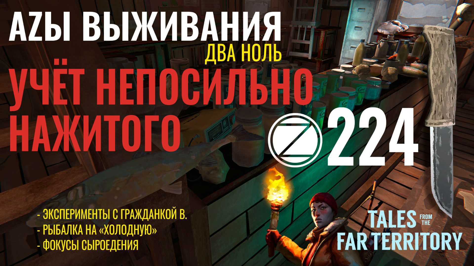 THE LONG DARK✮АZЫ ВЫЖИВАНИЯ 2.0✮224 СЕРИЯ✮talesfromthefarterritory.mp4