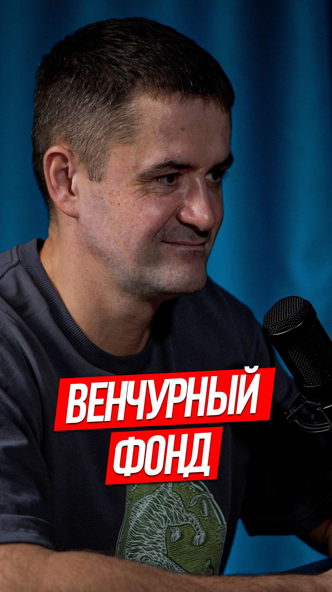 ВЕНЧУРНЫЙ ФОНД
