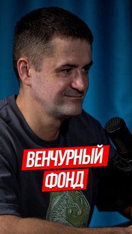 ВЕНЧУРНЫЙ ФОНД