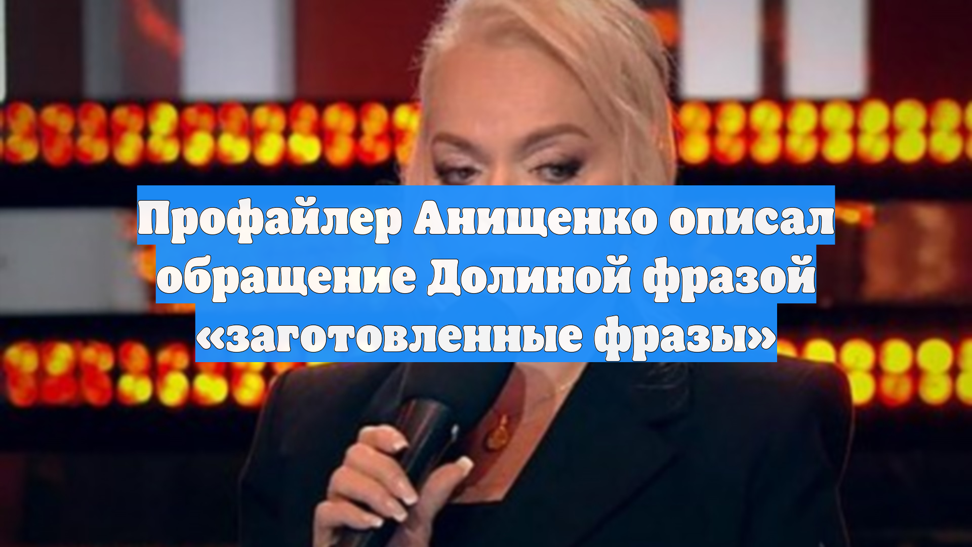 Профайлер Анищенко описал обращение Долиной фразой «заготовленные фразы»
