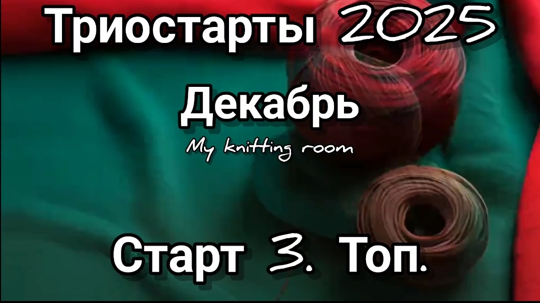 Триостарты 2025. Декабрь. Старт 3. Топ для дочки.