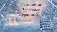 15 декабря. Здоровые границы.