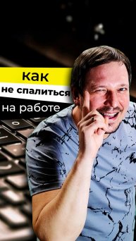 Как не спалиться на работе. Лайфхак
