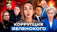 Европа против мира, Зеленский хочет дальше на этом воровать