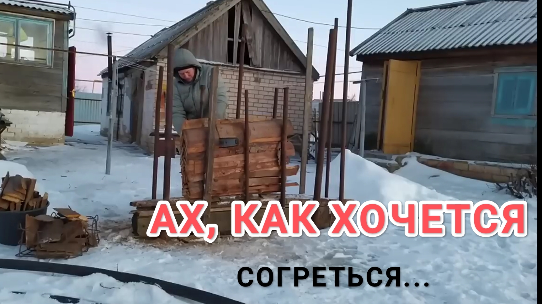 Приходится ломать сараи на дрова. Наломала, напилила, будет нам тепло. 35 серия.