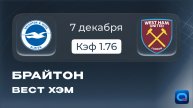 🔥Английская Премьер Лига! Брайтон - Вест Хэм прогноз и превью матча