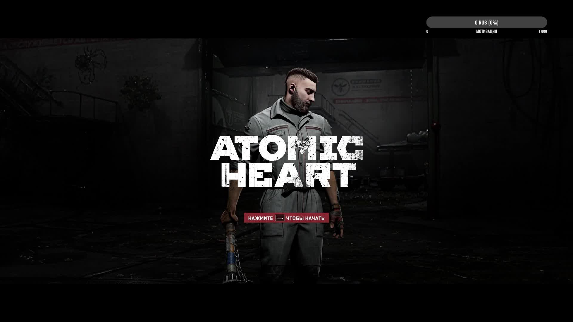 Atomic Heart (Атомное Сердце) прохождение #3