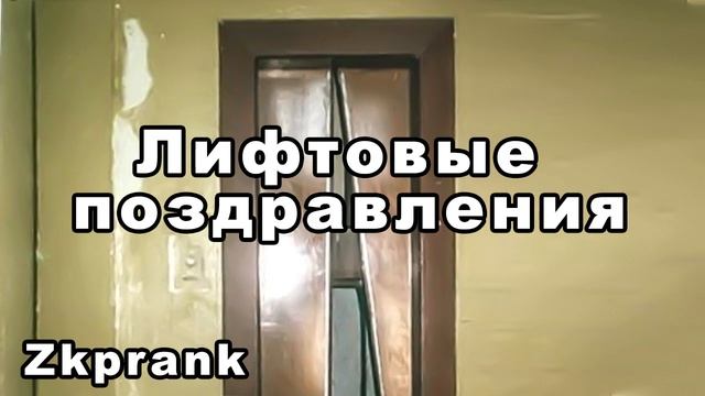 Пранк ЖКХ ЛИФТОВЫЕ ПОЗДРАВЛЕНИЯ