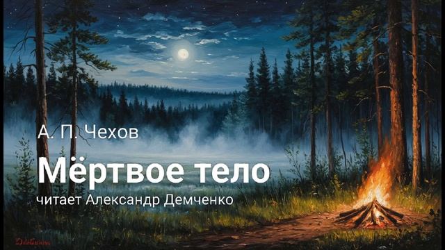 "Мёртвое тело" - Чехов А. П. | Аудиокнига | Чтилум. Александр Демченко