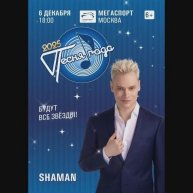 Сегодня, 6 декабря, SHAMAN принимает участие в новогоднем концерте-телесъёмке "Песня года - 2025"...