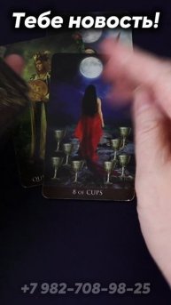 Тебе новость! Таро