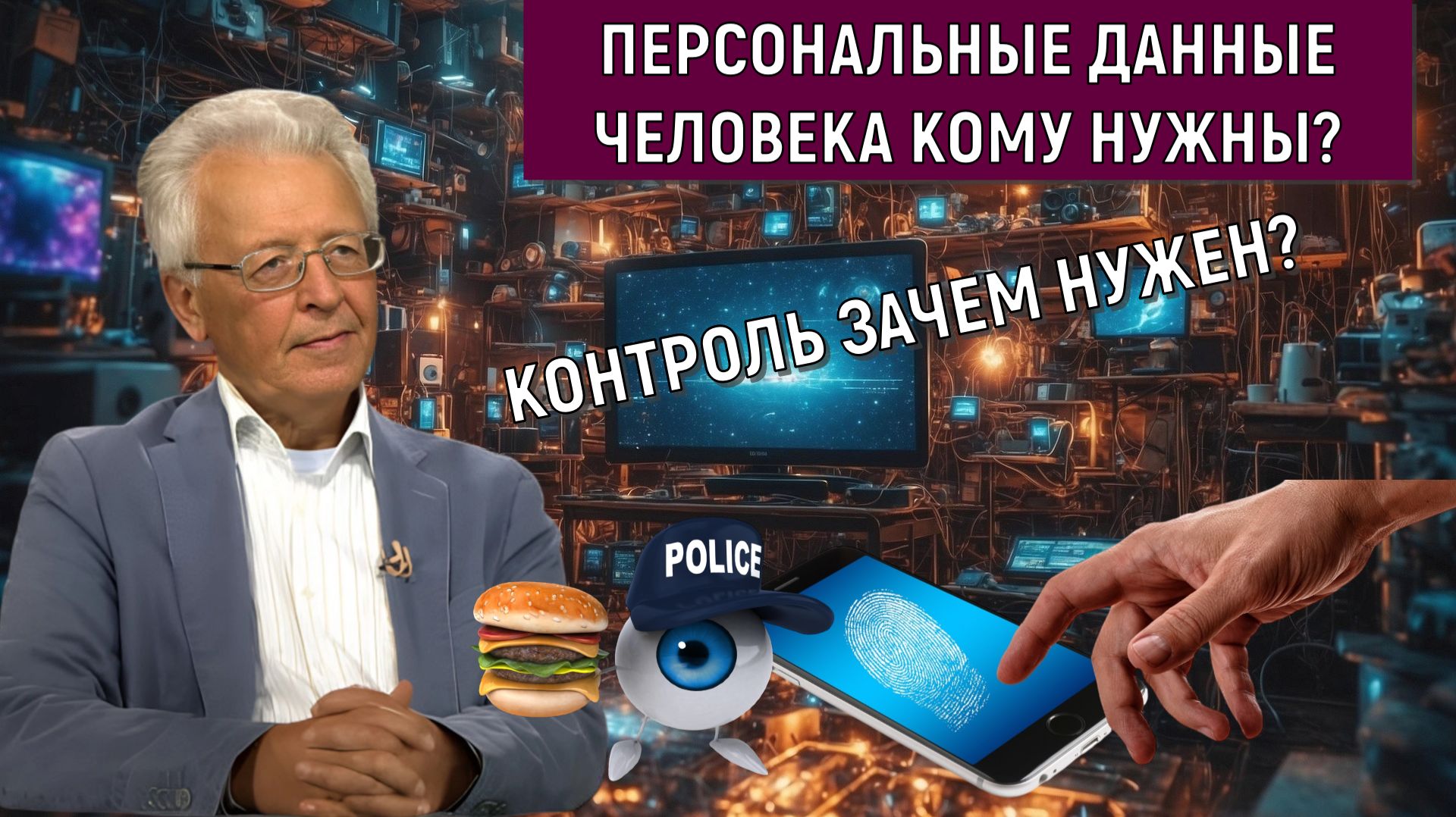 Персональные личные данные человека кому нужны? Контроль за человеком зачем нужен? Катасонов