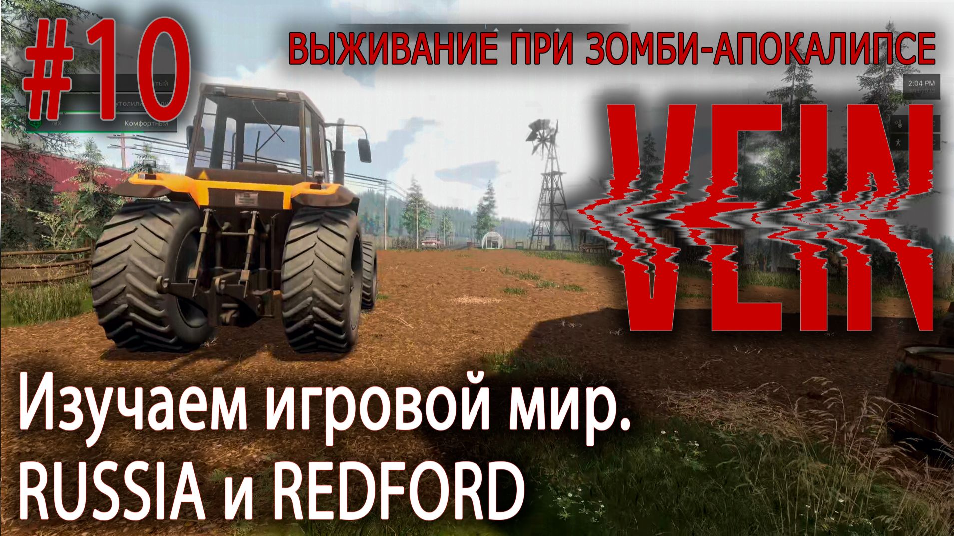 Изучаем игровой мир. RUSSIA и REDFORD | VEIN #10