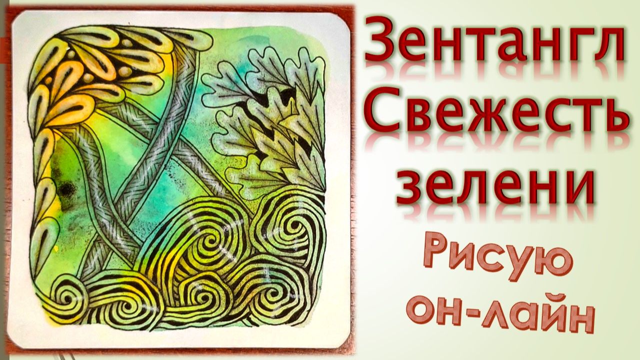 Зентангл Свежесть зелени