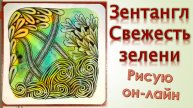 Зентангл Свежесть зелени