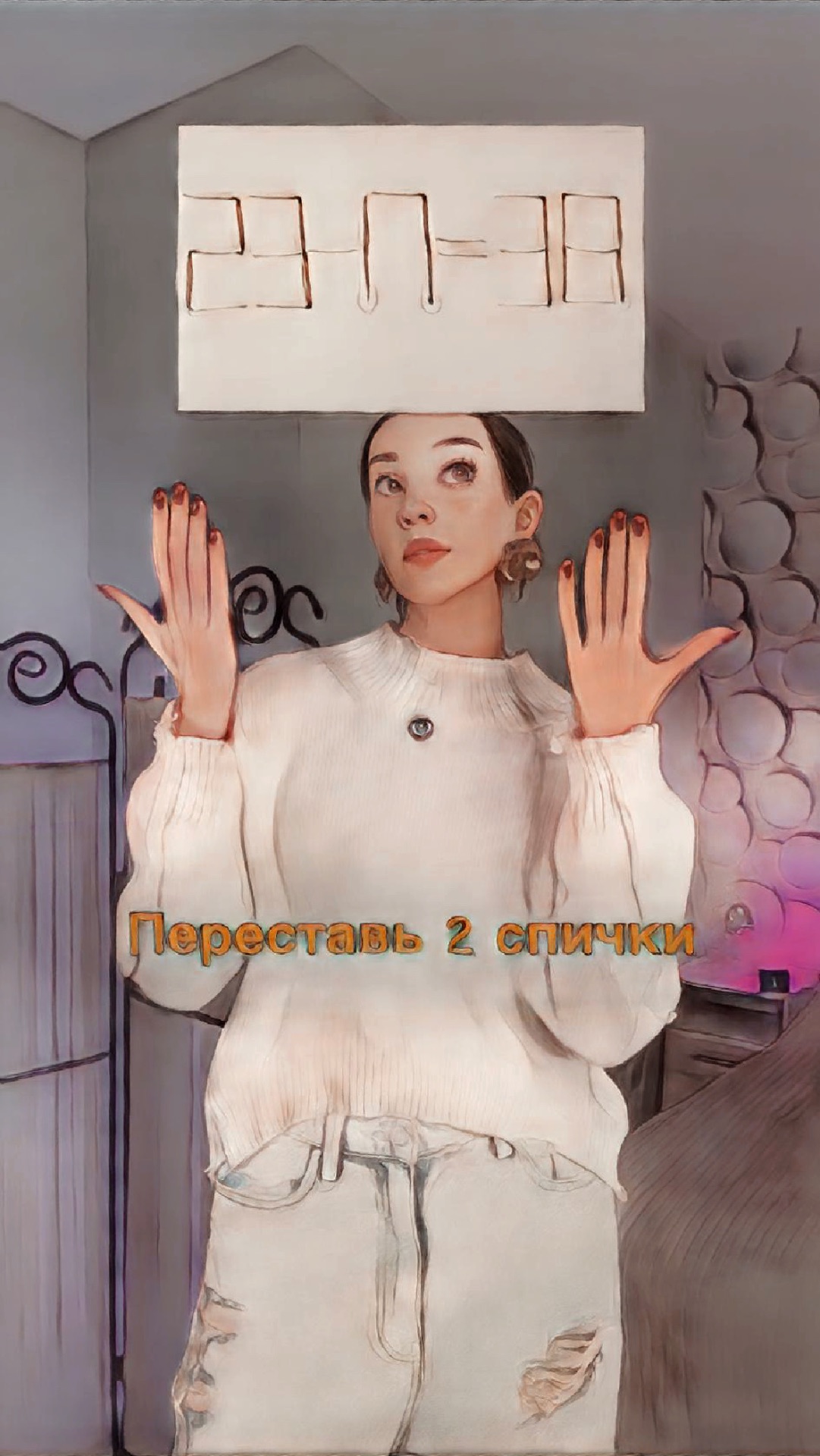 Загадка со спичками