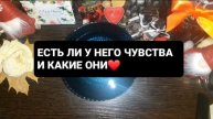 ЕГО ЧУВСТВА! ГАДАНИЕ НА ВОСКЕ