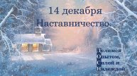 14 декабря. Наставничество.