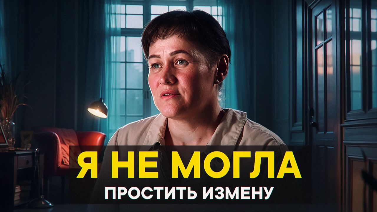 Я не могла простить измену.