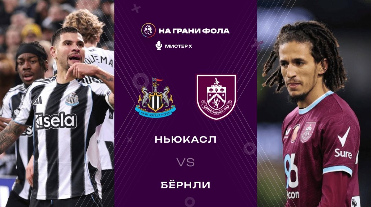 06.12.2025 | 18:00 | Ньюкасл - Бернли | ПРЯМАЯ ТРАНСЛЯЦИЯ| Мистер Х