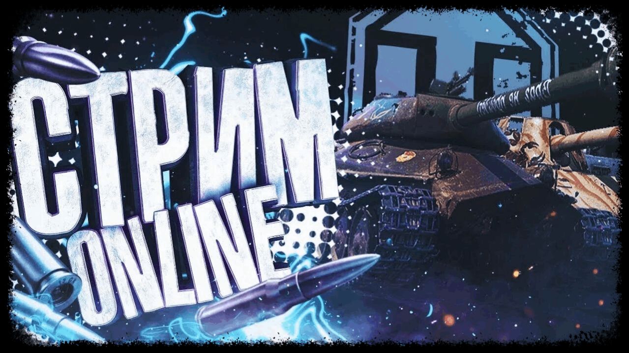 Мир Танков! Задачи Дед Мороза!