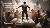 Юрий Волщуков Гордость