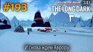 И снова ждем Аврору | The Long Dark #193