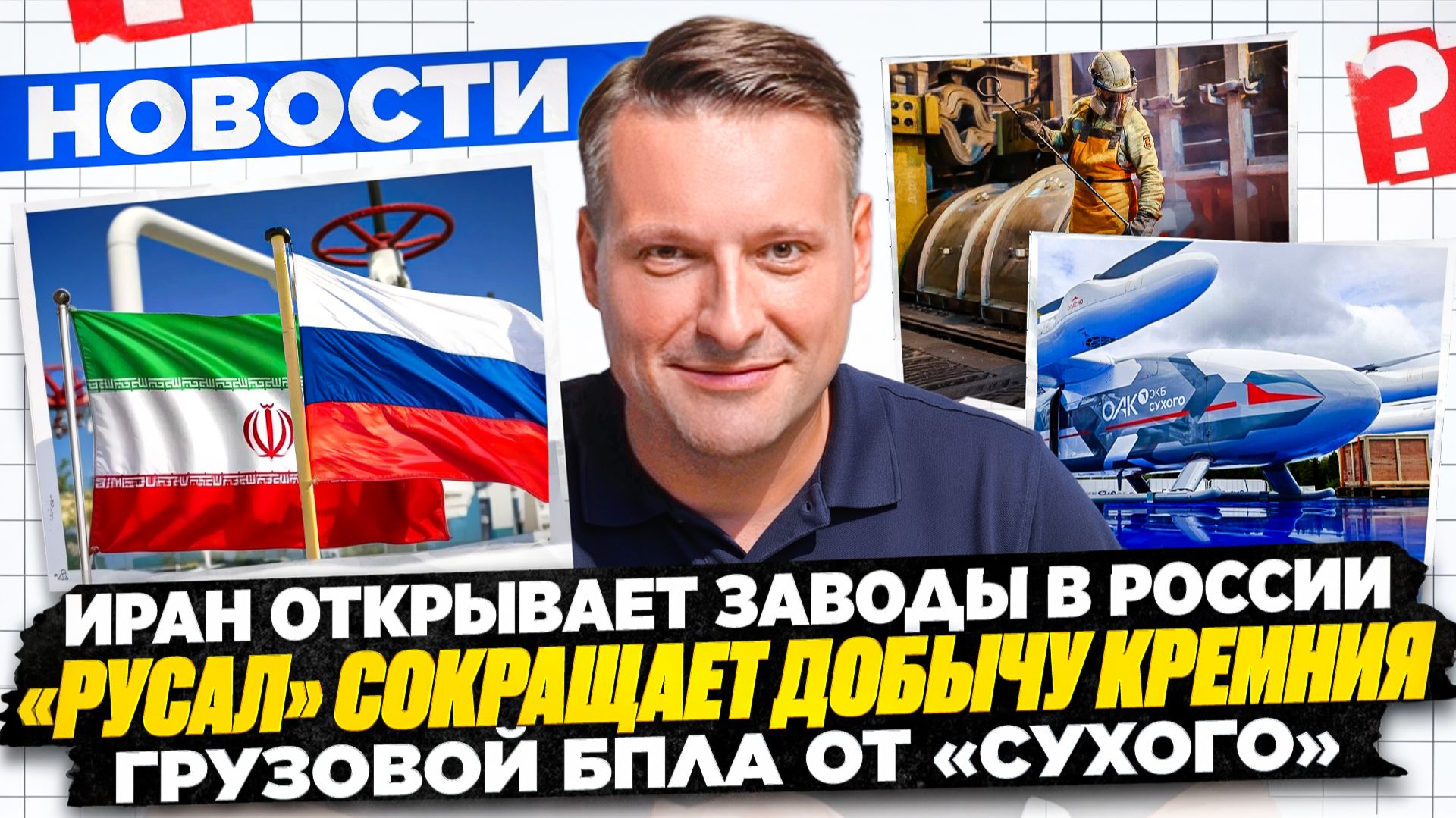 НОВОСТИ ПРОМЫШЛЕННОСТИ: Иранские заводы в РФ; РУСАЛ закрывает завод; Грузовой беспилотник "Сухого"
