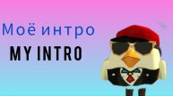 Моё интро