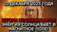 МАГНИТНЫЕ БУРИ 10 ДЕКАБРЯ 2025 — ЭКСТРЕМАЛЬНЫЙ ШТОРМ ДО 9 БАЛЛОВ ⚠️