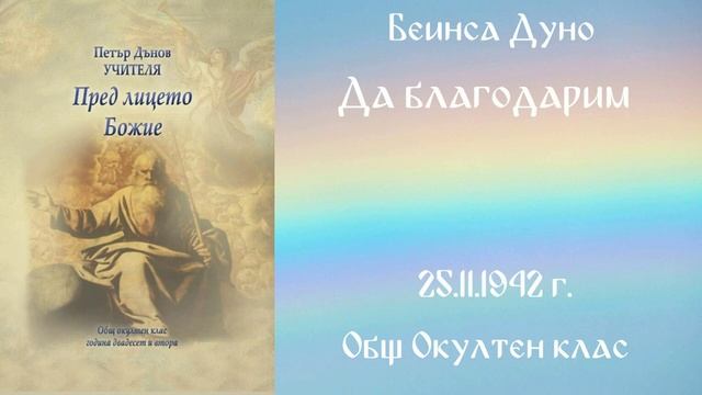 1942-11-25 Да благодарим ООК, 22год чете Цветанка Георгиева