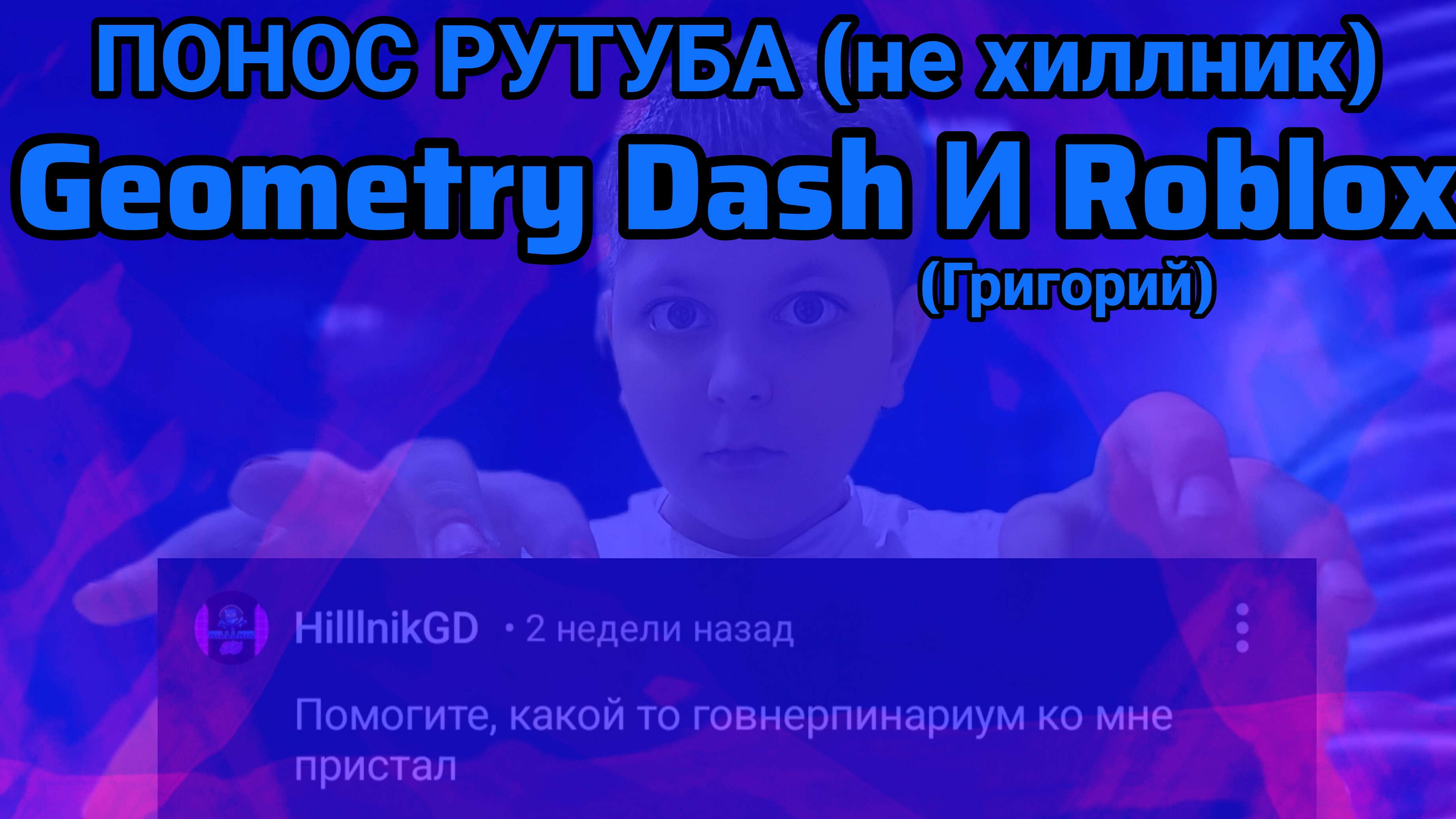 Главное Позорище Рутуба - Geometry Dash И Roblox (Гриша) ДОЛГОЕ РАЗОБЛАЧЕНИЕ / XLXR