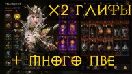Diablo Immortal ежедневный путь воина ♀️ №96 Рыцарь Крови Х2 глифы плюм ПвЕ