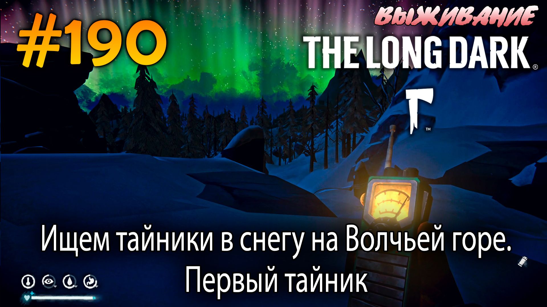 Ищем тайники в снегу на Волчьей горе. Первый тайник | The Long Dark #190