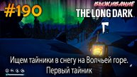 Ищем тайники в снегу на Волчьей горе. Первый тайник | The Long Dark #190