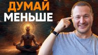 Как Перестать Слишком Много Думать