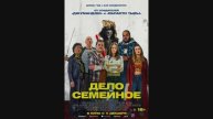 Дело семейное