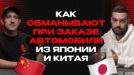 Как обманывают при заказе авто из Японии, Кореи и Китая