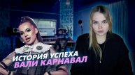 История успеха Вали Карнавал
