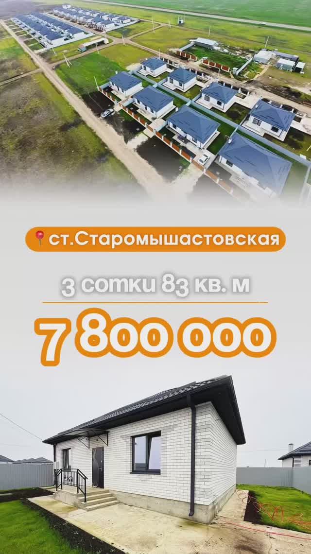 📍Дома в Краснодаре, станица Старомышастовская, Объект 5️⃣3️⃣9️⃣ 📲 #79183948073.