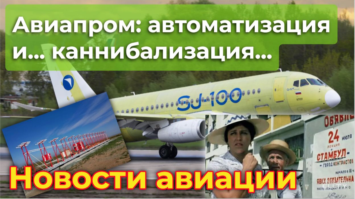 SSJ-100 и Аэрофлот: автоматизация и... каннибализация Авиапром - город контрастов...