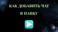 Как Добавить Чат в Папку в Яндекс Мессенджере