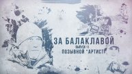 За балаклавой «Артист»: Я не играю военного, я им стал»