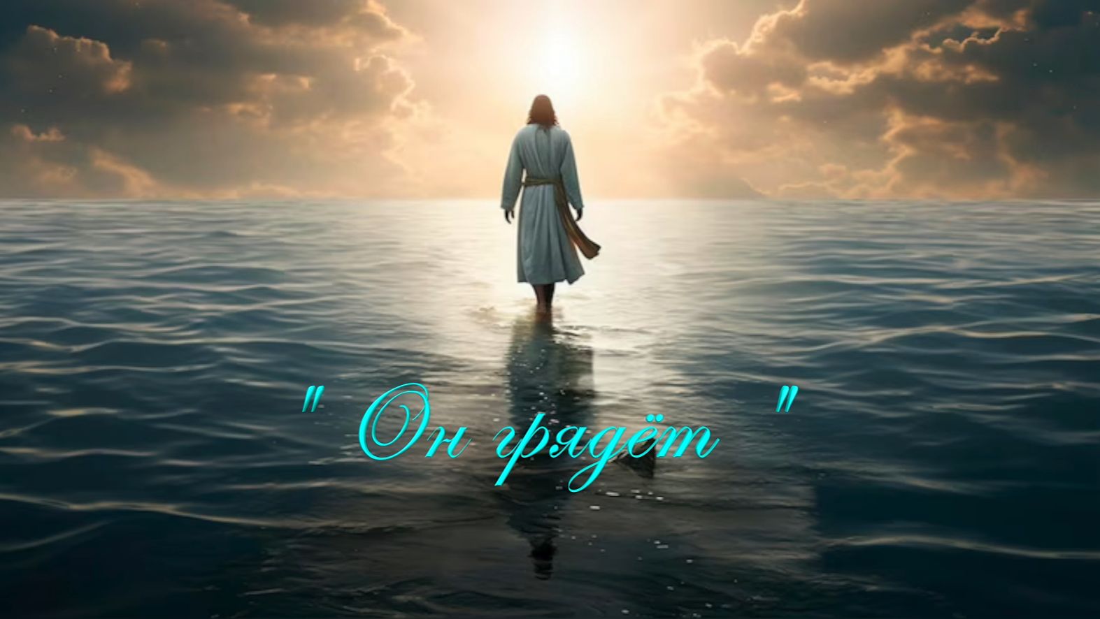 Христианские стихи - Он грядет ...