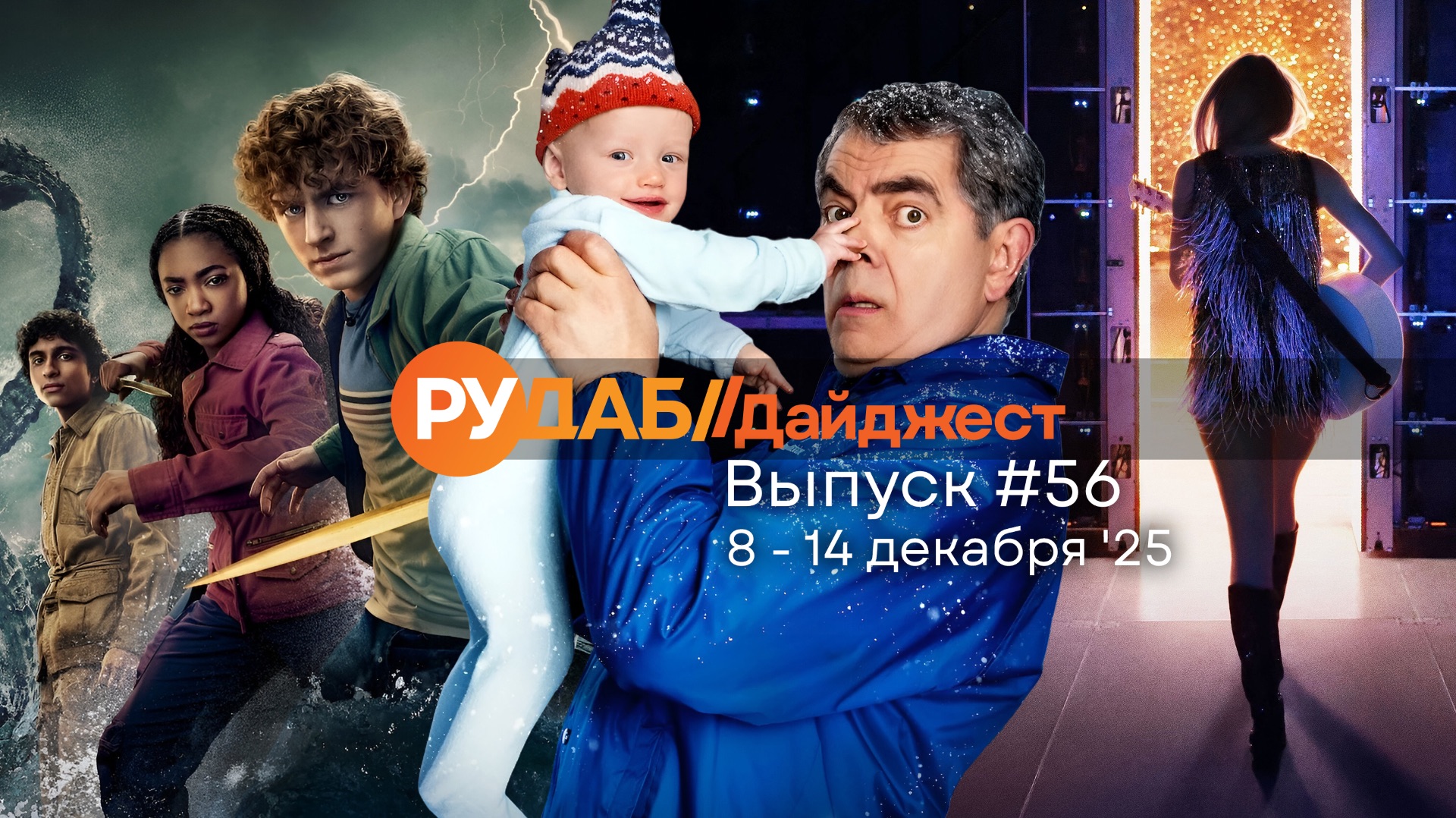 Дайджест от RuDub / 56 выпуск на 8-14 декабря 2025 года